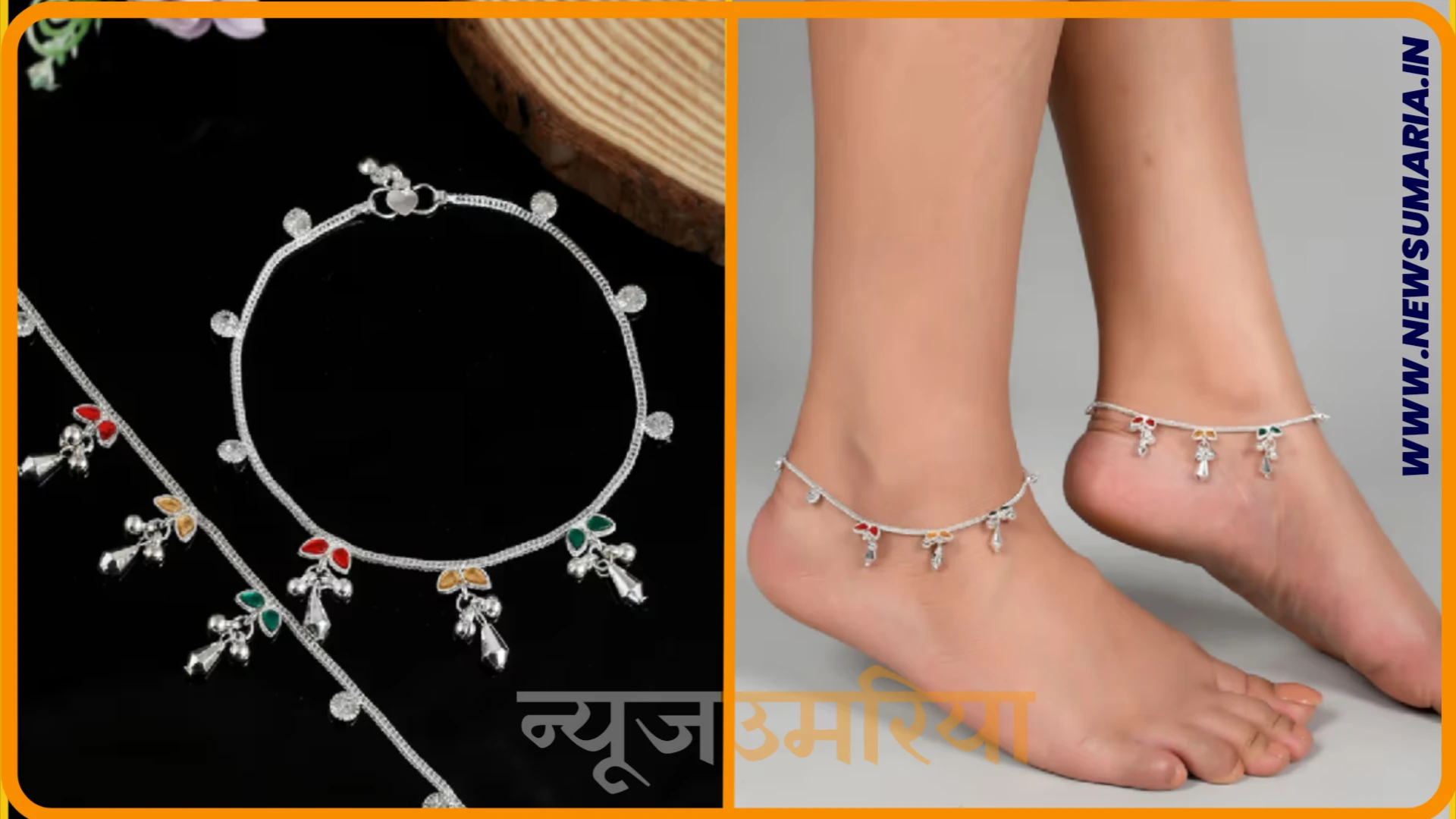 Payal Design 2024 : पहने ये लैटेस्ट डिजाइन की पायल बढ़ाएं अपनी खूबसूरती