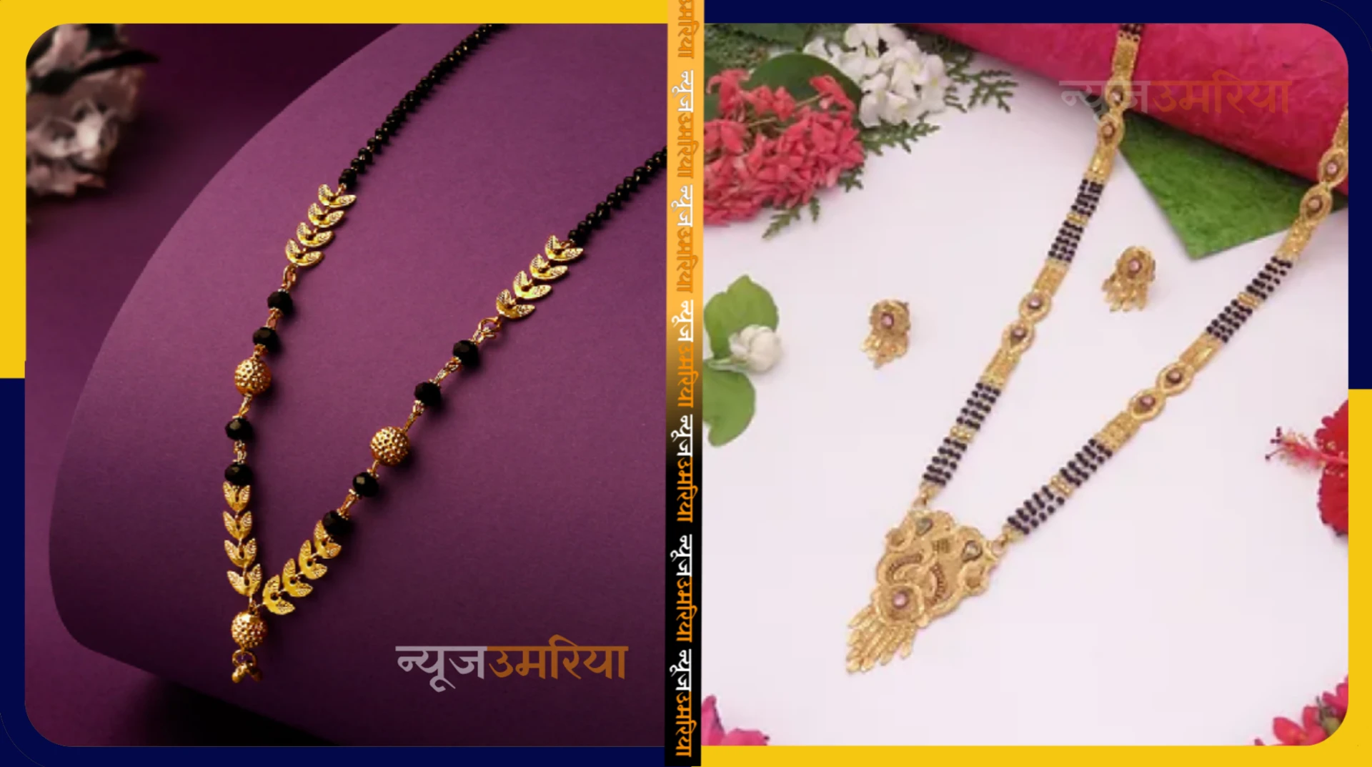 Latest Gold Mangalsutra Design : मार्केट में आ गई गोल्ड मंगलसूत्र की यह लेटेस्ट डिजाइन