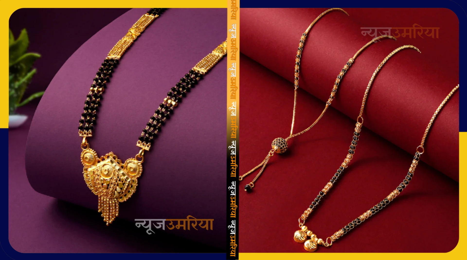 Latest Gold Mangalsutra Design : मार्केट में आ गई गोल्ड मंगलसूत्र की यह लेटेस्ट डिजाइन
