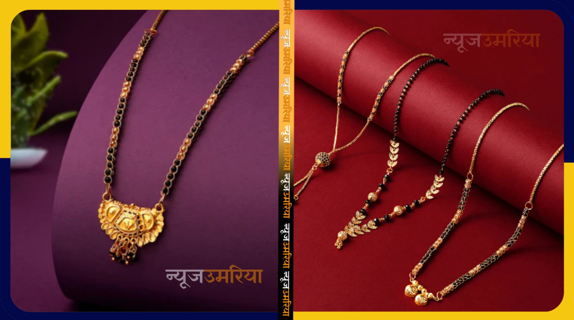 Latest Gold Mangalsutra Design : मार्केट में आ गई गोल्ड मंगलसूत्र की यह लेटेस्ट डिजाइन