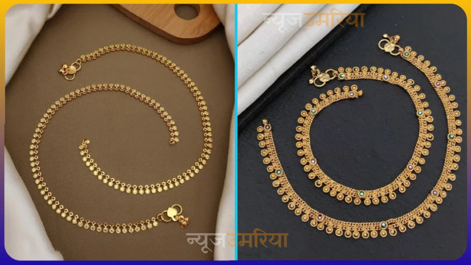 Simple designe payal : पायल की सिंपल डिजाइन जो आपको देगी परफेक्ट लुक