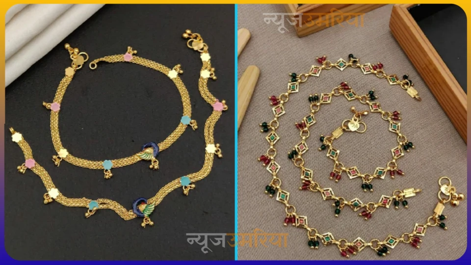 Simple designe payal : पायल की सिंपल डिजाइन जो आपको देगी परफेक्ट लुक