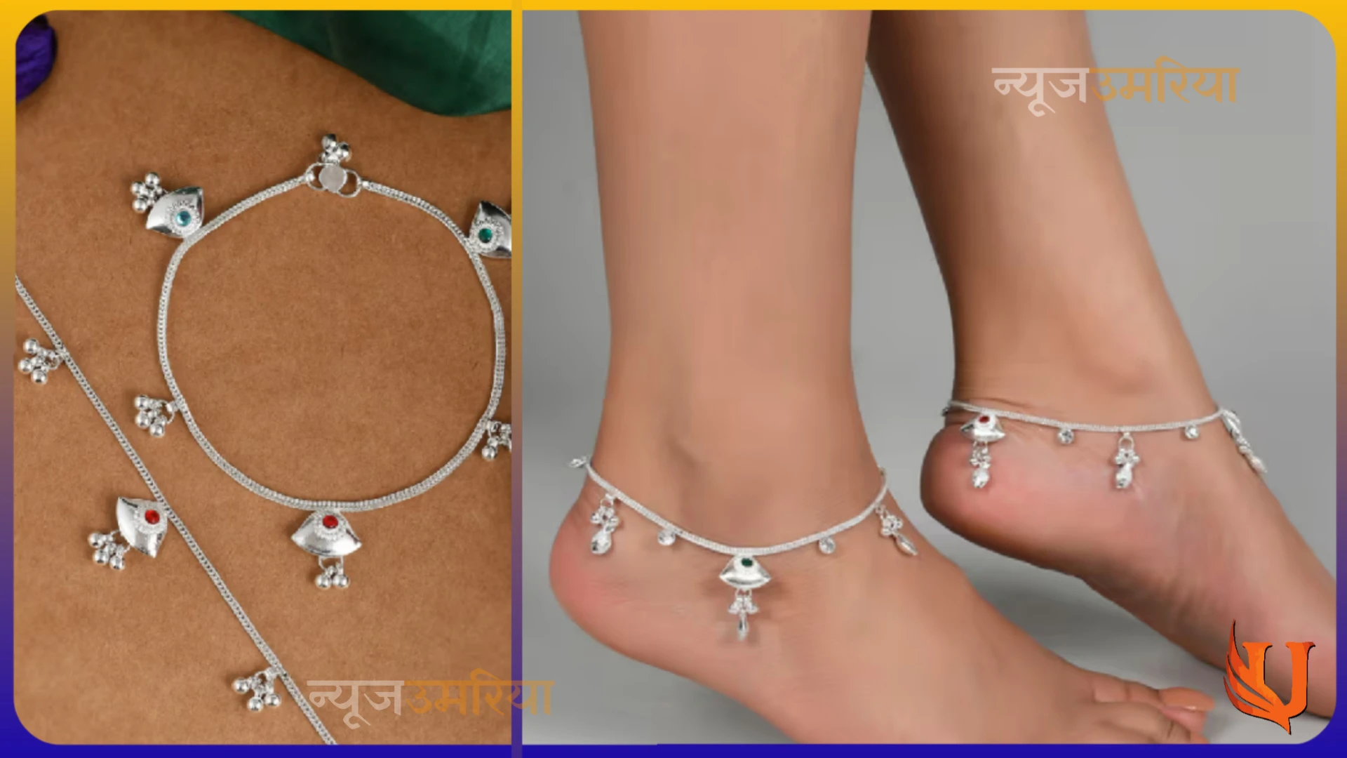 Chain disigne payal : लैटेस्ट चैन डिजाइन पायल देख झूम उठेगीं आप