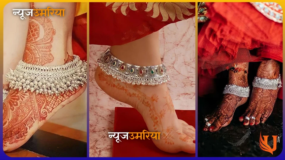 Dulahn payal Design : दुल्हन पायल की यह लेटेस्ट डिजाइन पहन दमक उठेगीं आप