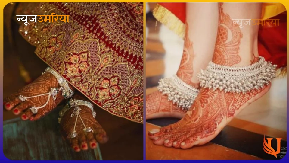 Dulahn payal Design : दुल्हन पायल की यह लेटेस्ट डिजाइन पहन दमक उठेगीं आप
