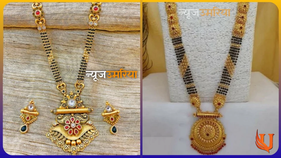 Best gold manglsutra : गोल्ड मंगलसूत्र की यह डिजाइन बढ़ा देगी आपके गले की सुंदरता