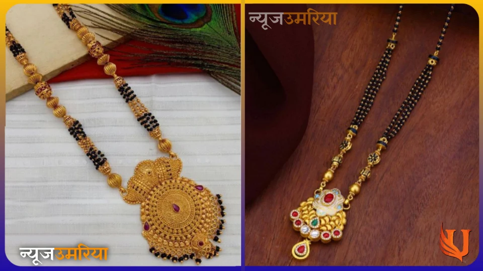 Best gold manglsutra : गोल्ड मंगलसूत्र की यह डिजाइन बढ़ा देगी आपके गले की सुंदरता