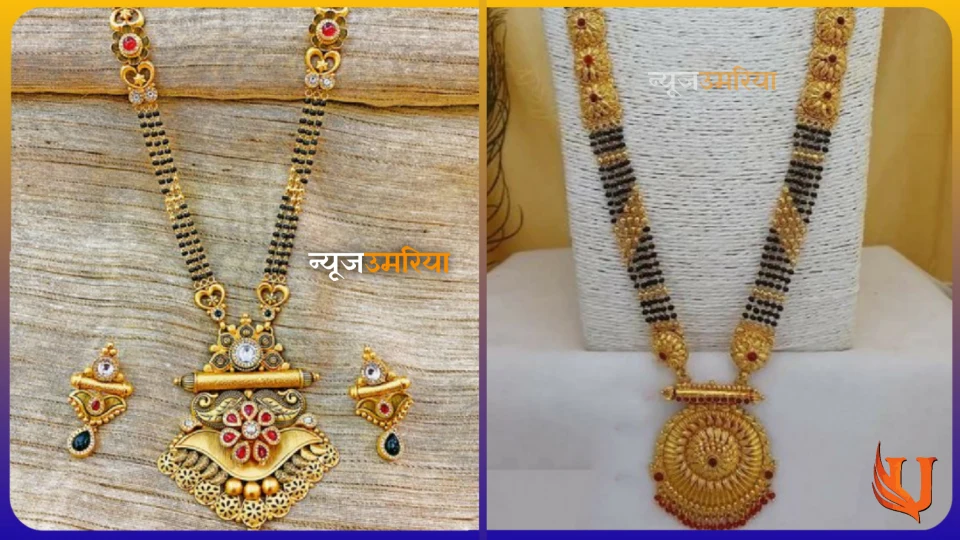 Best gold manglsutra : गोल्ड मंगलसूत्र की यह डिजाइन बढ़ा देगी आपके गले की सुंदरता
