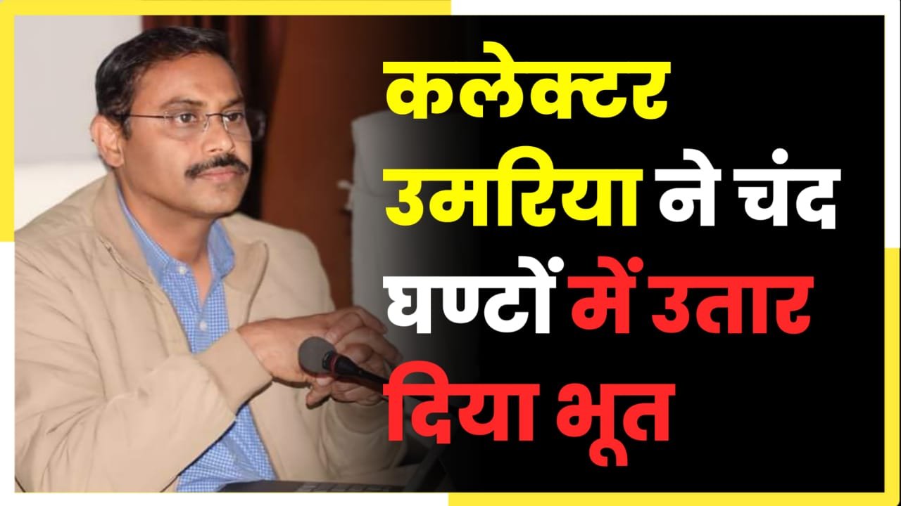 कलेक्टर उमरिया ने चंद घण्टों में उतार दिया भूत वार्डन हुई निलंबित DPC की लापरवाही उजागर