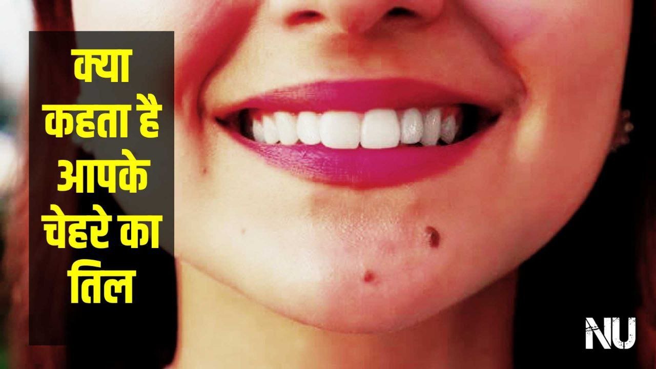 Meaning of Mole : चेहरे में मौजूद तिल को देखकर मिनटों में जान जाएंगे व्यक्तित्व के बारें में