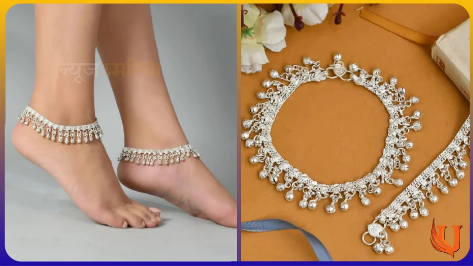 Silver ghungroo anklet : चांदी की ये लैटेस्ट पायल करें ट्राई दमक उठेगीं आप