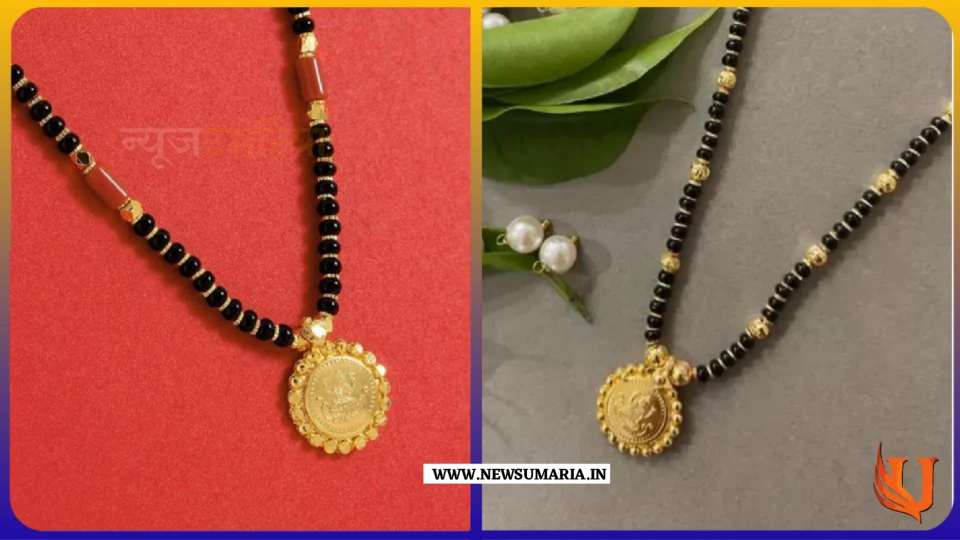 Daily use gold mangalsutra designs : दिल्ली पहनने के लिए ट्राई करें मंगलसूत्र की यह बेस्ट डिजाइन