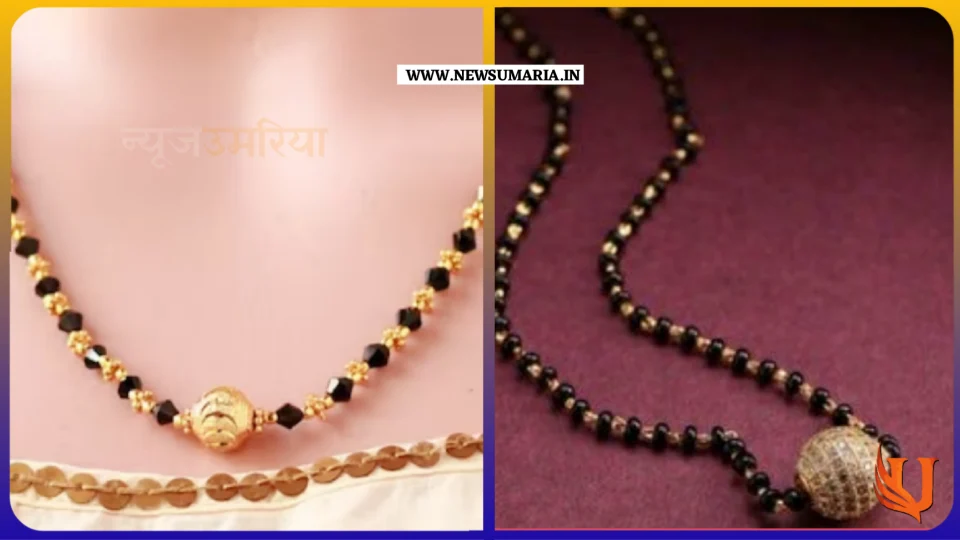 Daily use gold mangalsutra designs : दिल्ली पहनने के लिए ट्राई करें मंगलसूत्र की यह बेस्ट डिजाइन