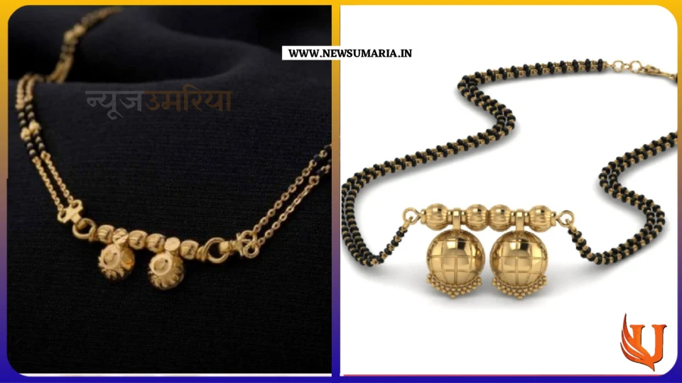 Daily use gold mangalsutra designs : दिल्ली पहनने के लिए ट्राई करें मंगलसूत्र की यह बेस्ट डिजाइन