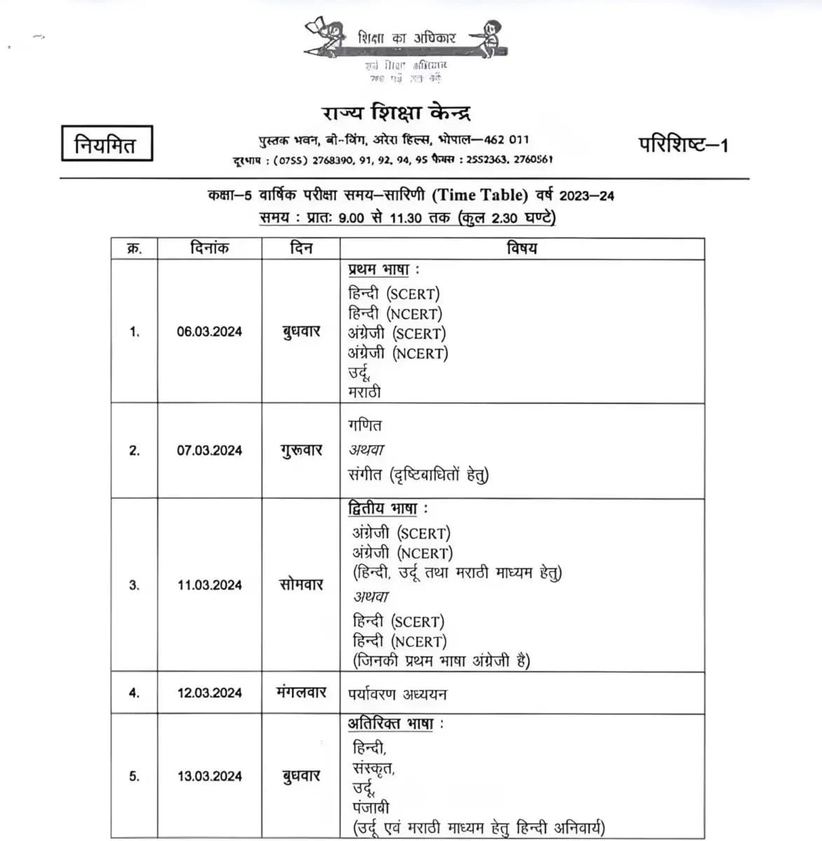 MP Board : कक्षा 5वीं और 8वीं का जारी हुआ टाइम टेबल फटाफट चेक करें अपडेट
