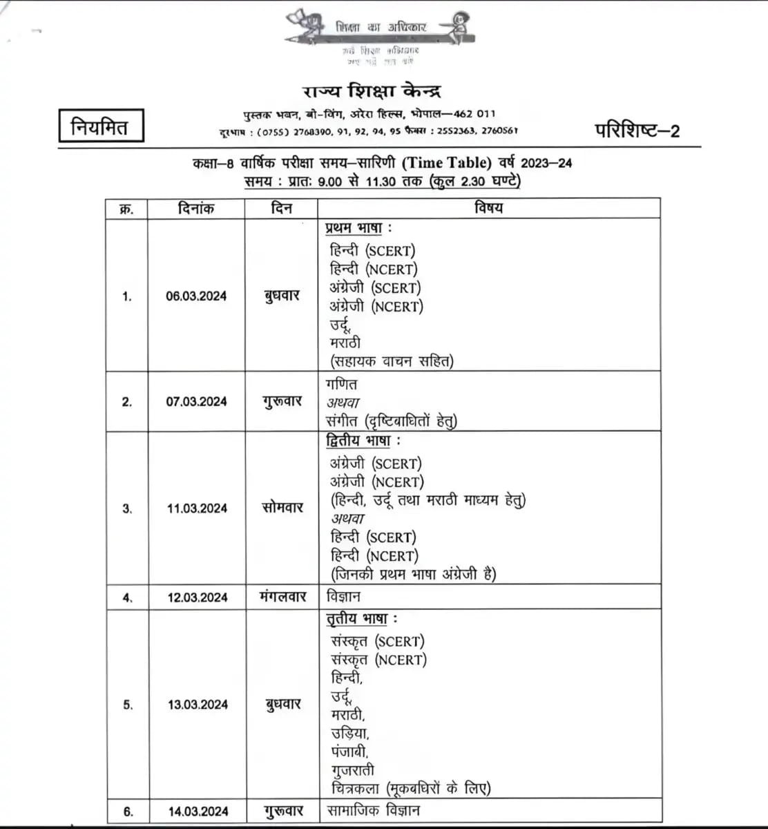 MP Board : कक्षा 5वीं और 8वीं का जारी हुआ टाइम टेबल फटाफट चेक करें अपडेट