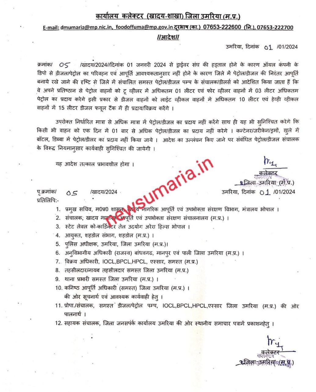 उमरिया में 2 व्हीलर और 4 व्हीलर वाहनों को मिलेगा कितना पेट्रोल कलेक्टर ने बताई लिमिट जारी किए आदेश
