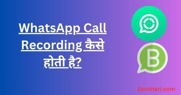 WhatsApp Call Recording kaise kare
