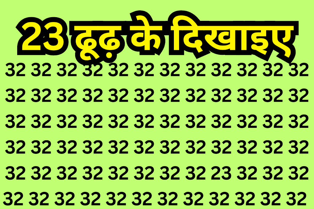 ऑप्टिकल भ्रम: खोजें! अगर आपकी नजरें तेज़ हैं तो 5 सेकंड में 23 ढूंढ लें और आपको 121 तोपों की भव्य सलामी मिलेगी।