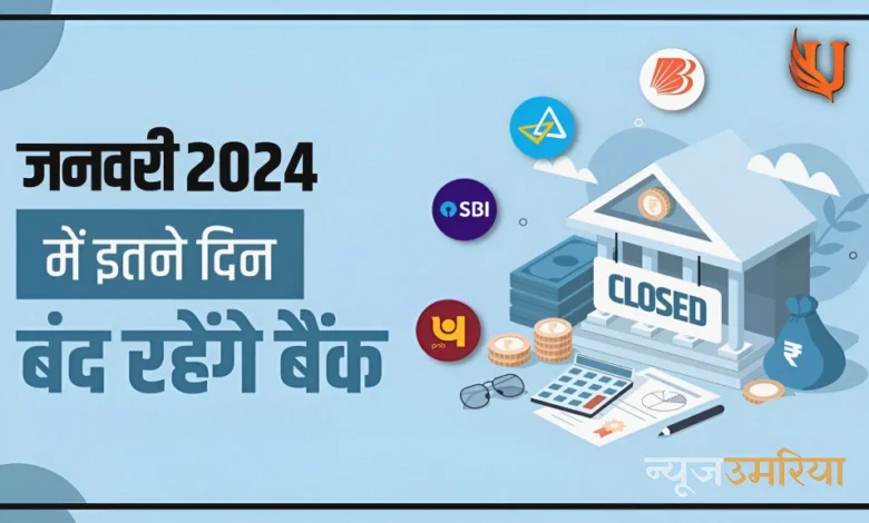 Bank Holidays in January 2024: नए साल के जनवरी माह में 16 दिन बंद रहेंगे बैंक फटाफट चेक करें लिस्ट