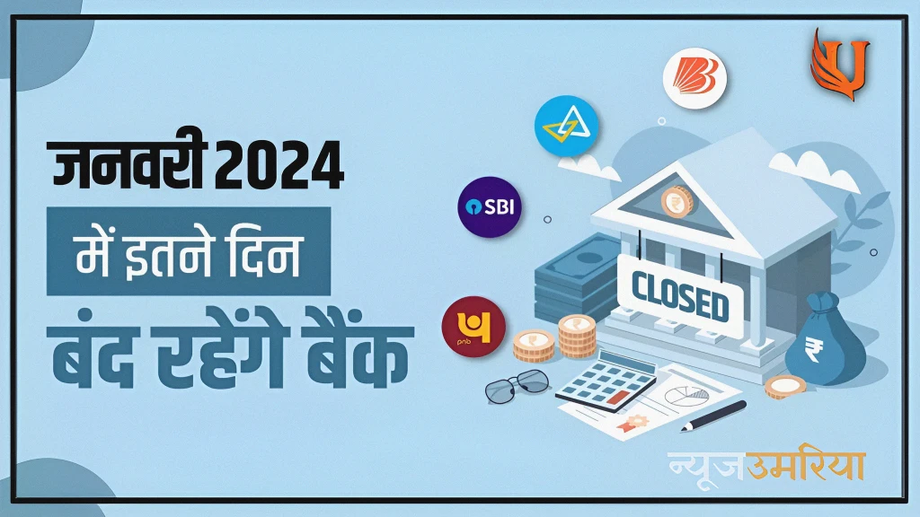 Bank Holidays in January 2024: नए साल के जनवरी माह में 16 दिन बंद रहेंगे बैंक फटाफट चेक करें लिस्ट