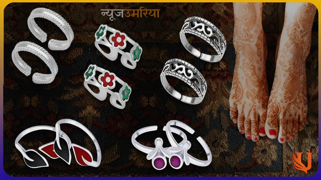 New Printed Bichhiya : नए साल में स्टाइल करें न्यू प्रिंटेड बिछिया डिजाइन