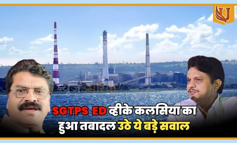 SGTPS ED व्हीके कलसिया का हुआ तबादल उठे ये बड़े सवाल