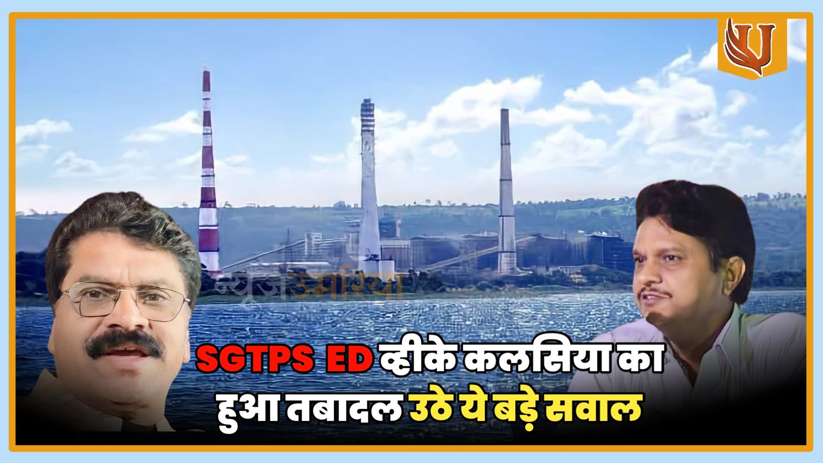 SGTPS  ED व्हीके कलसिया का हुआ तबादल उठे ये बड़े सवाल