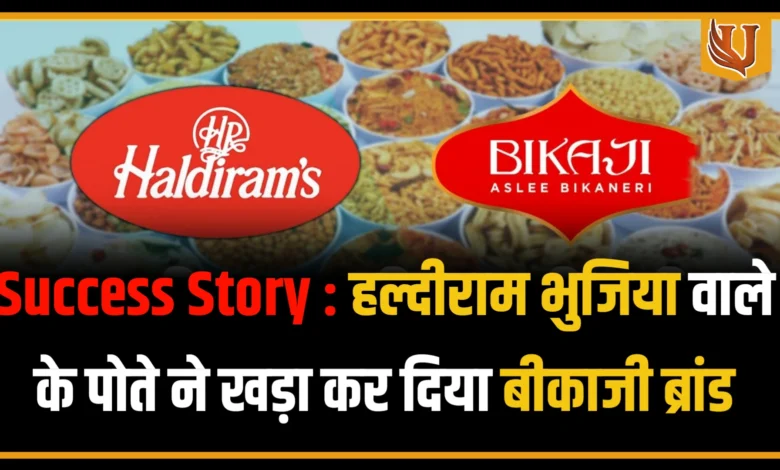 Success Story : हल्दीराम भुजिया वाले के पोते ने खड़ा कर दिया बीकाजी ब्रांड