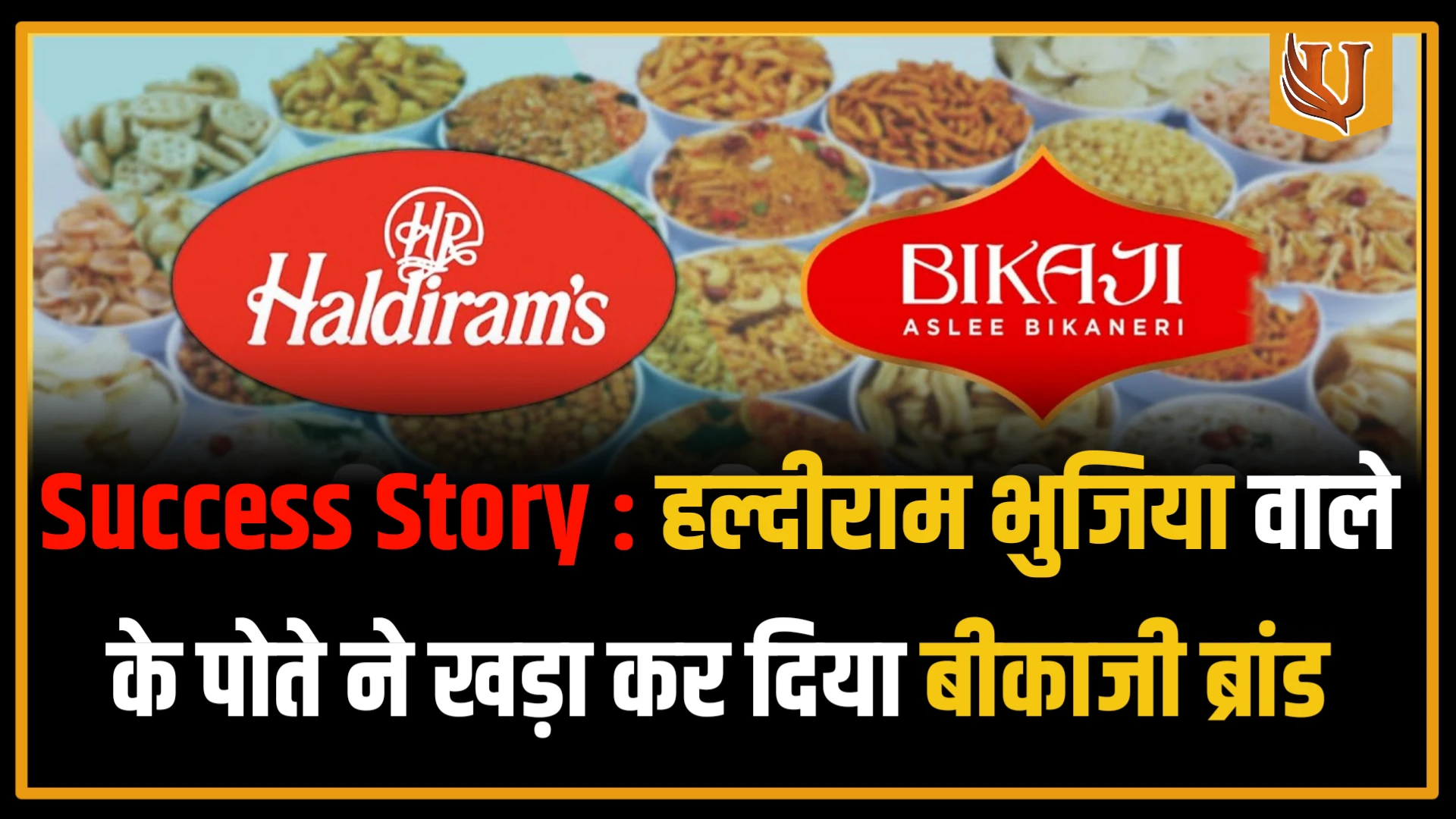 Success Story : हल्दीराम भुजिया वाले के पोते ने खड़ा कर दिया बीकाजी ब्रांड
