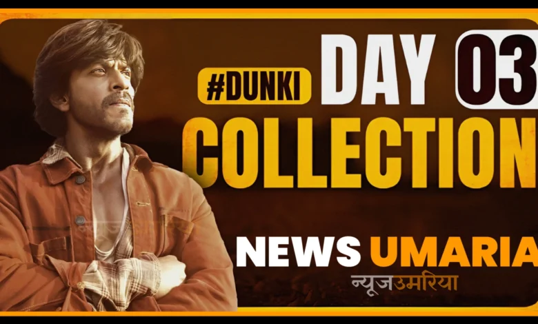 Dunky Day 3 Collection : फिल्म डंकी का चल पड़ा जादू,जानिए 3 दिन का कलेक्शन