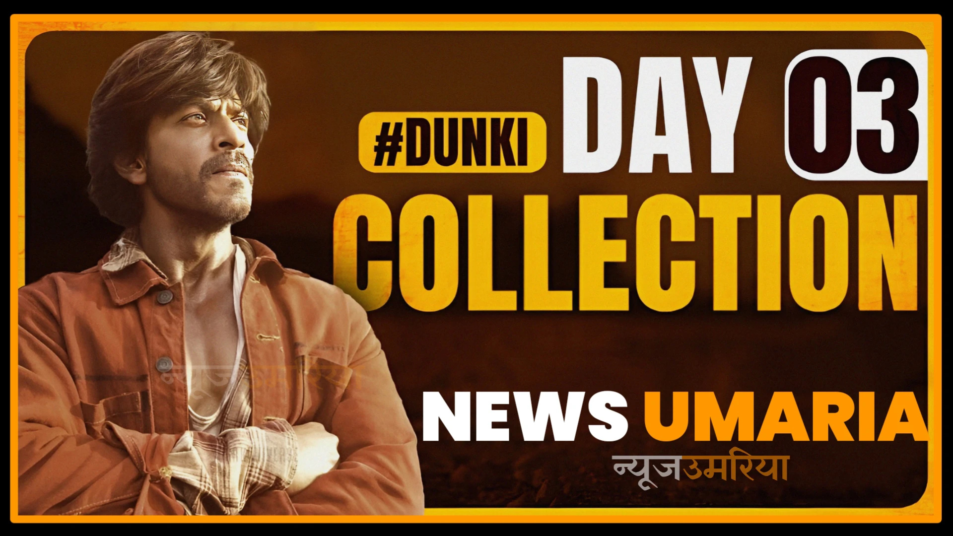Dunky Day 3 Collection : फिल्म डंकी का चल पड़ा जादू,जानिए 3 दिन का कलेक्शन