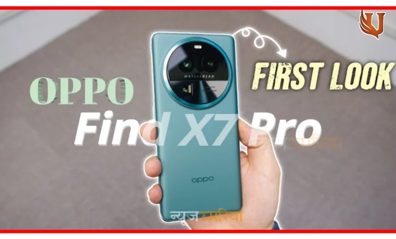 Oppo Find X7 Ultra : ओप्पो का शानदार स्मार्टफोन होने वाला है लॉन्च फटाफट देखे पूरी जानकारी