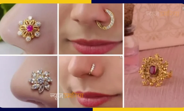 New Trending Nose Pin : मार्केट में आ गई ये लेटेस्ट और ट्रेंडी नोजपिन