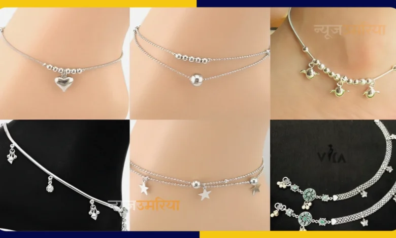 Chain disigne payal : लैटेस्ट चैन डिजाइन पायल देख झूम उठेगीं आप
