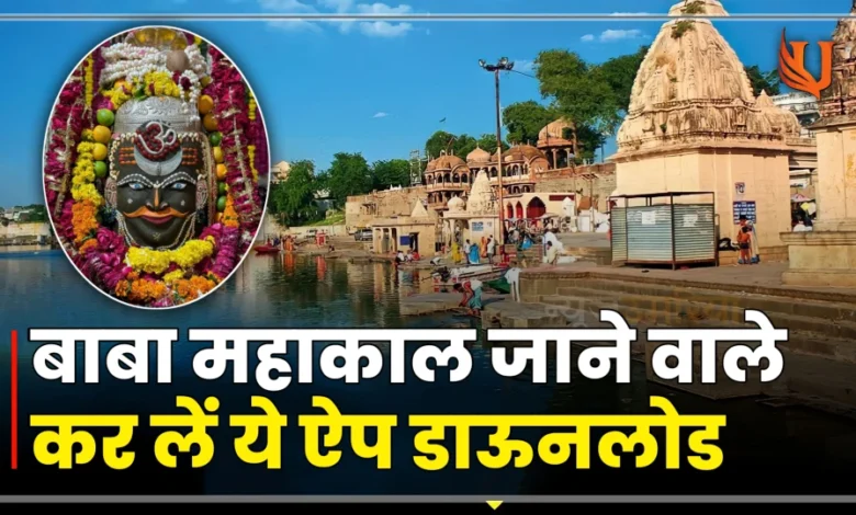 UJJAIN PARK SAMART : बाबा महाकाल जाने वाले कर लें ये ऐप डाऊनलोड नही तो पड़ जाएगें मुसीबत में