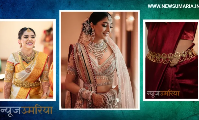 Latest istaylis kamrband : दुल्हन सा लुक अपने स्टाइल करें यह लेटेस्ट कमरबंद