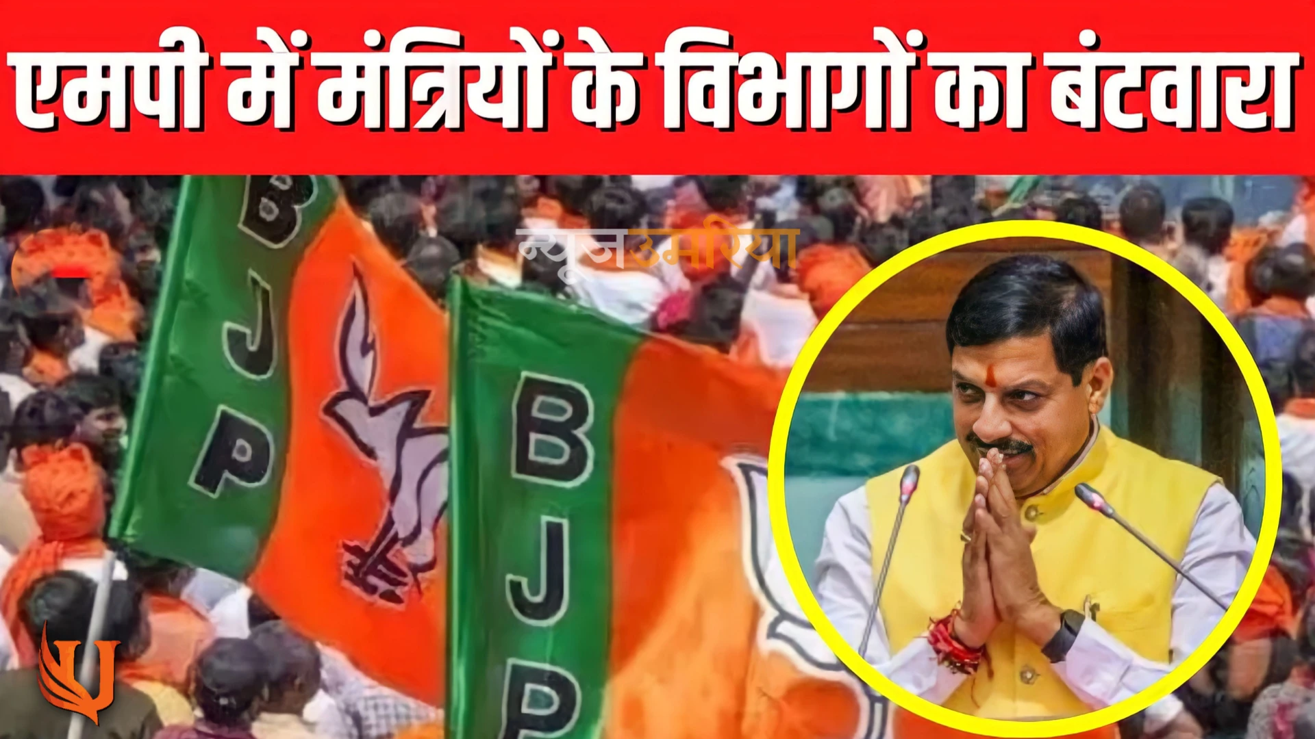 मोहन मंत्रिमंडल में विभागों का हो गया बटवारा देखी किसे मिला कौन सा विभाग