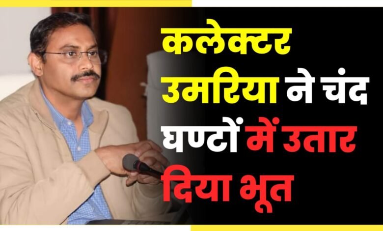 कलेक्टर उमरिया ने चंद घण्टों में उतार दिया भूत वार्डन हुई निलंबित DPC की लापरवाही उजागर