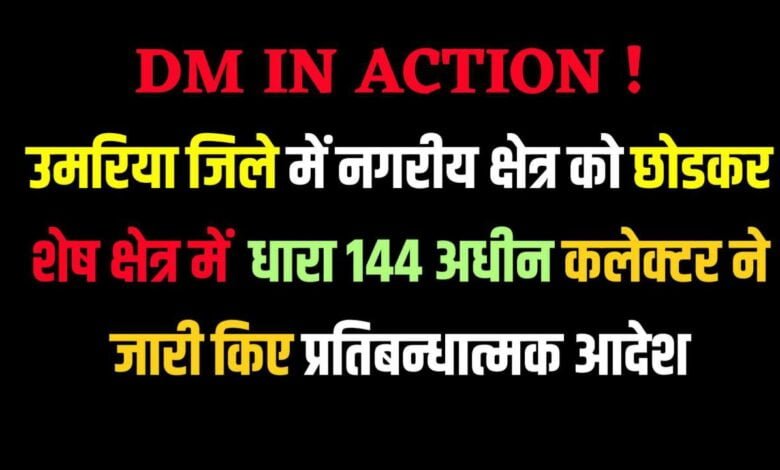 उमरिया जिले में नगरीय क्षेत्र को छोडकर शेष क्षेत्र में धारा 144 अधीन कलेक्टर ने जारी किए प्रतिबन्धात्मक आदेश