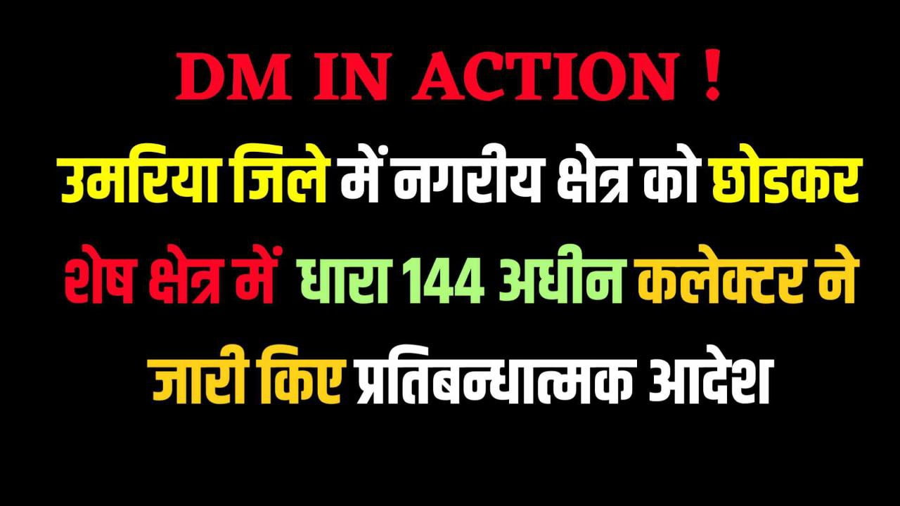 उमरिया जिले में नगरीय क्षेत्र को छोडकर शेष क्षेत्र में धारा 144 अधीन कलेक्टर ने जारी किए प्रतिबन्धात्मक आदेश
