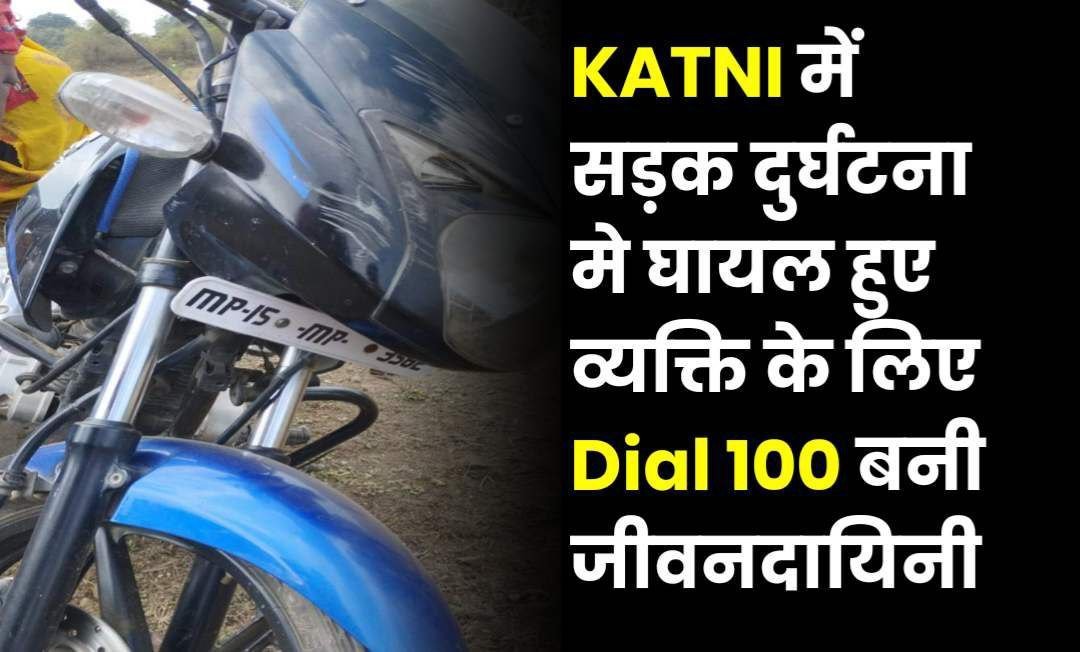 KATNI में सड़क दुर्घटना मे घायल हुए व्यक्ति के लिए Dial 100 बनी जीवनदायिनी