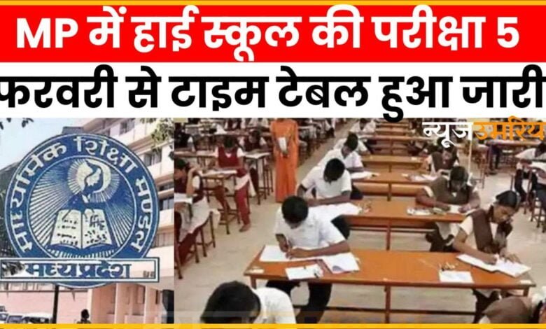 उमरिया जिले में हाई स्कूल की परीक्षा 5 फरवरी से
