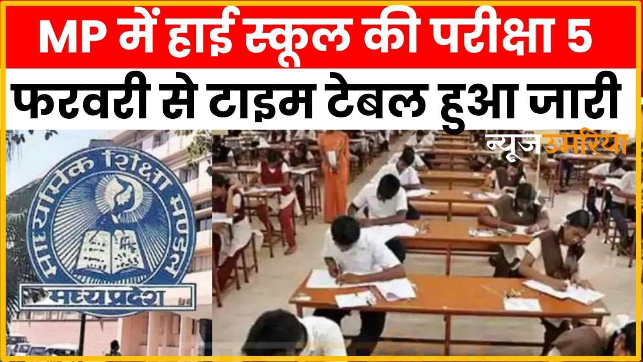 उमरिया जिले में हाई स्‍कूल की परीक्षा 5 फरवरी से