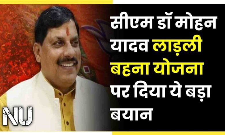 Vedio : पांढुर्णा पहुचें सीएम डॉ मोहन यादव लाड़ली बहना योजना पर दिया ये बड़ा बयान