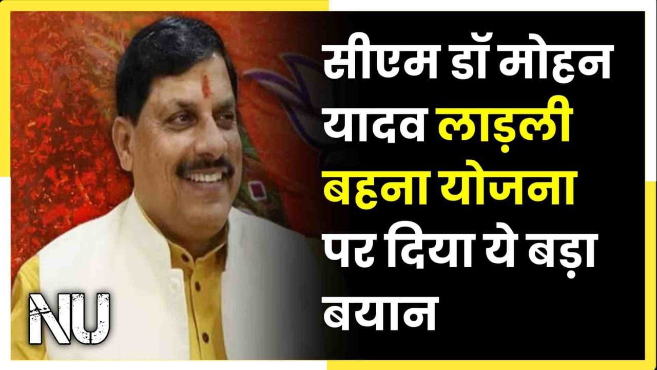 Vedio : पांढुर्णा पहुचें सीएम डॉ मोहन यादव लाड़ली बहना योजना पर दिया ये बड़ा बयान