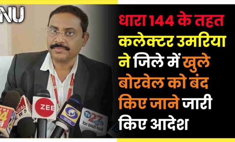 धारा 144 के तहत कलेक्टर उमरिया ने जिले में खुले बोरवेल को बंद किए जाने जारी किए आदेश