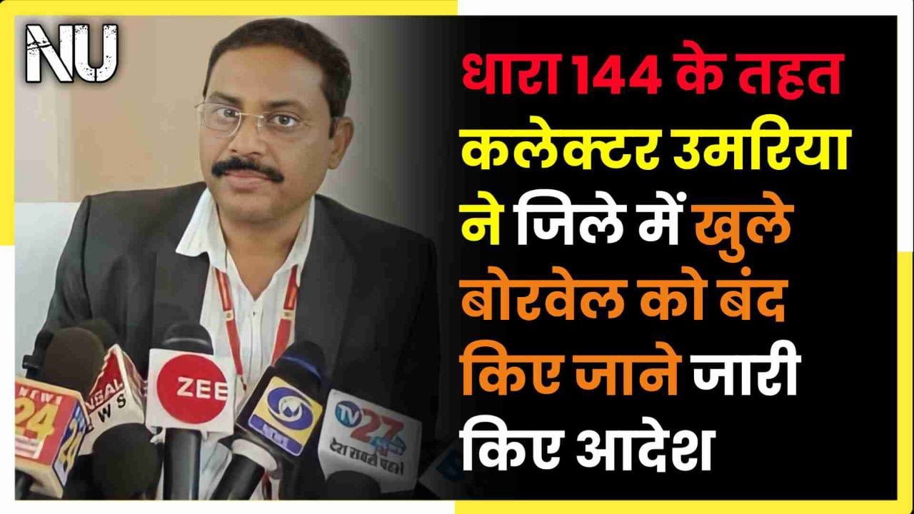 धारा 144 के तहत कलेक्टर उमरिया ने जिले में खुले बोरवेल को बंद किए जाने जारी किए आदेश