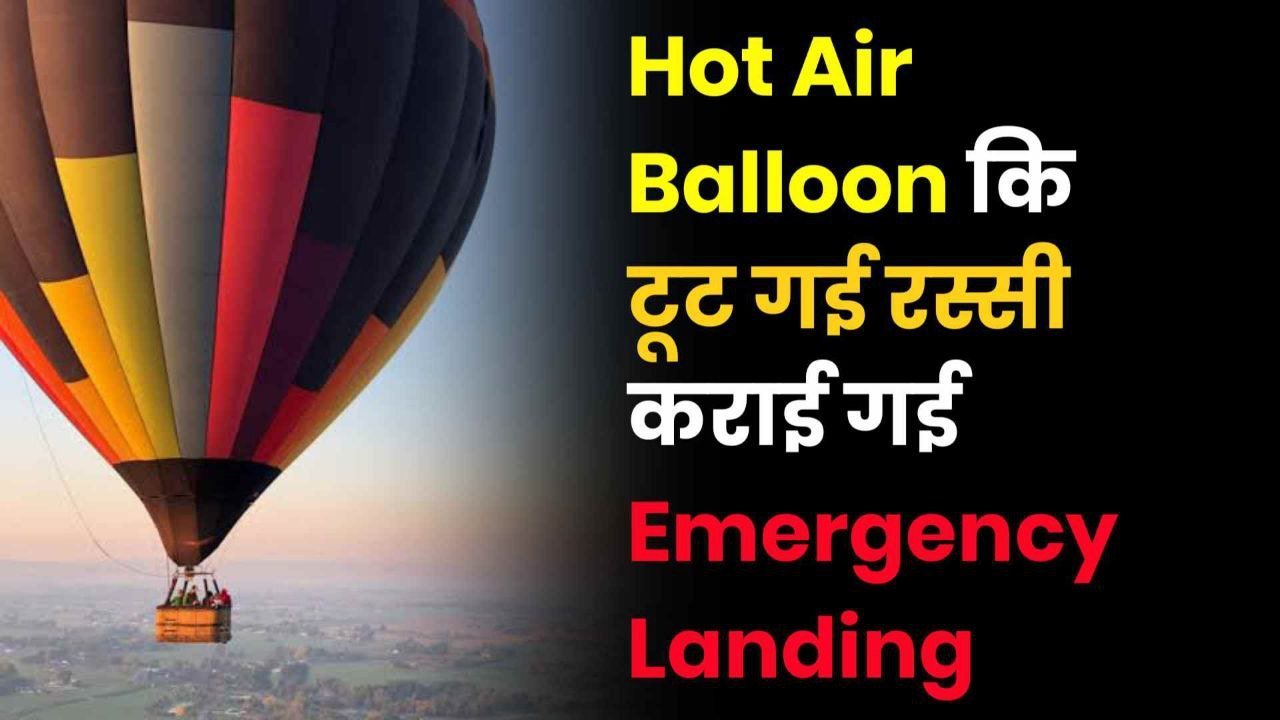 Hot Air Balloon कि टूट गई रस्सी कराई गई Emergency Landing