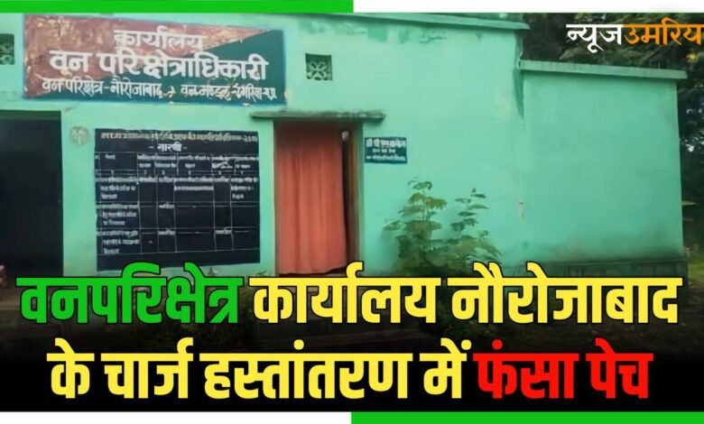 वनपरिक्षेत्र कार्यालय नौरोजाबाद के चार्ज हस्तांतरण में फंसा पेच